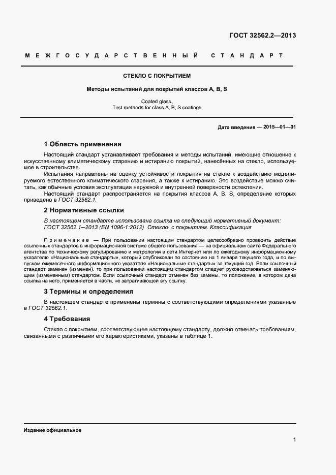 Страница 4 ГОСТ 32562.2-2013