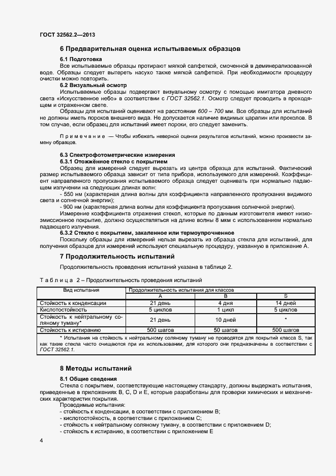 Страница 7 ГОСТ 32562.2-2013