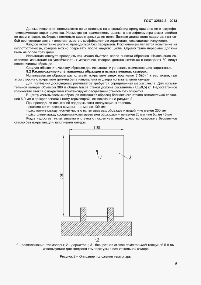 Страница 8 ГОСТ 32562.2-2013
