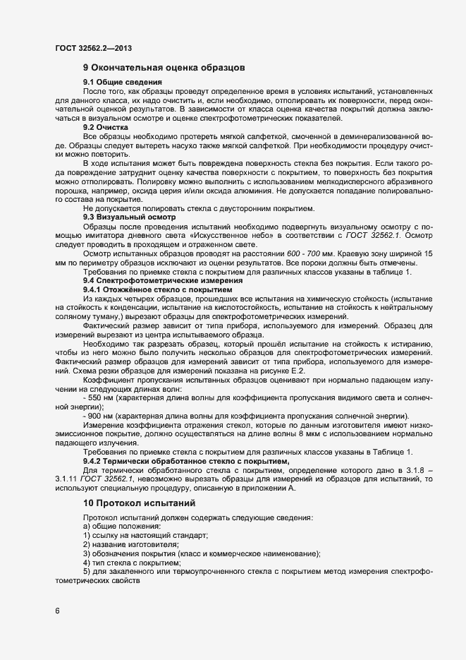 Страница 9 ГОСТ 32562.2-2013