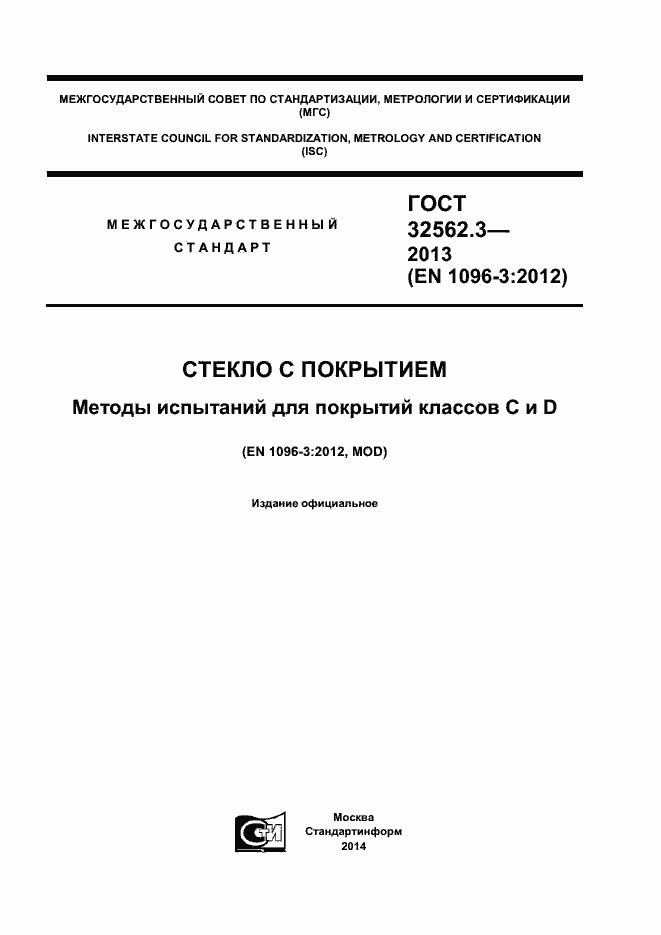 Страница 1 ГОСТ 32562.3-2013