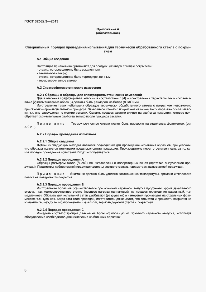 Страница 10 ГОСТ 32562.3-2013