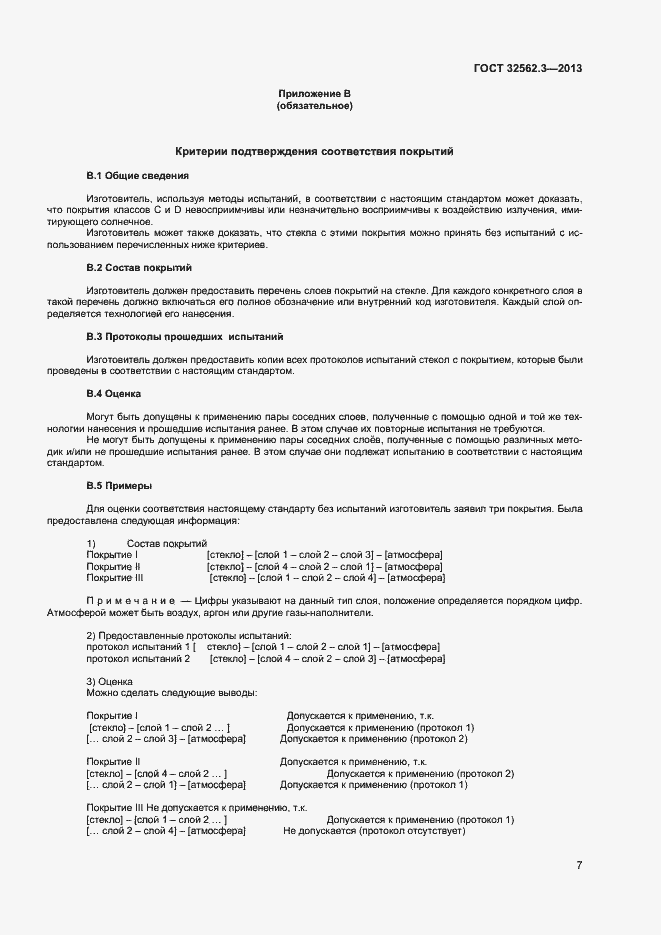 Страница 11 ГОСТ 32562.3-2013