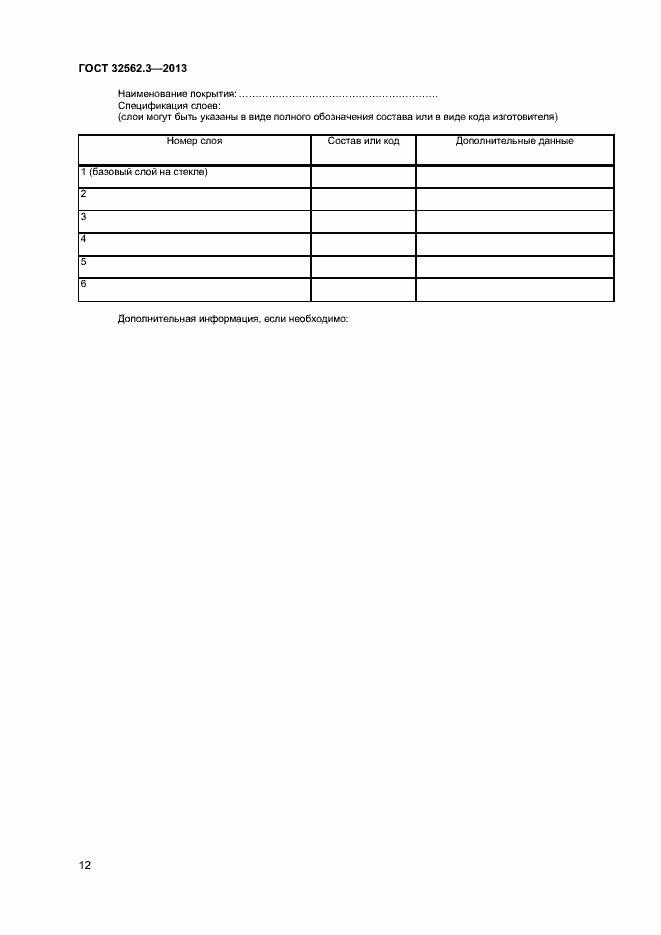 Страница 16 ГОСТ 32562.3-2013