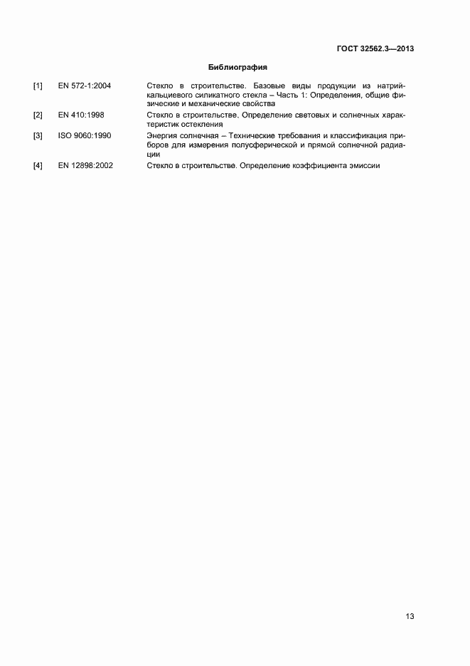 Страница 17 ГОСТ 32562.3-2013