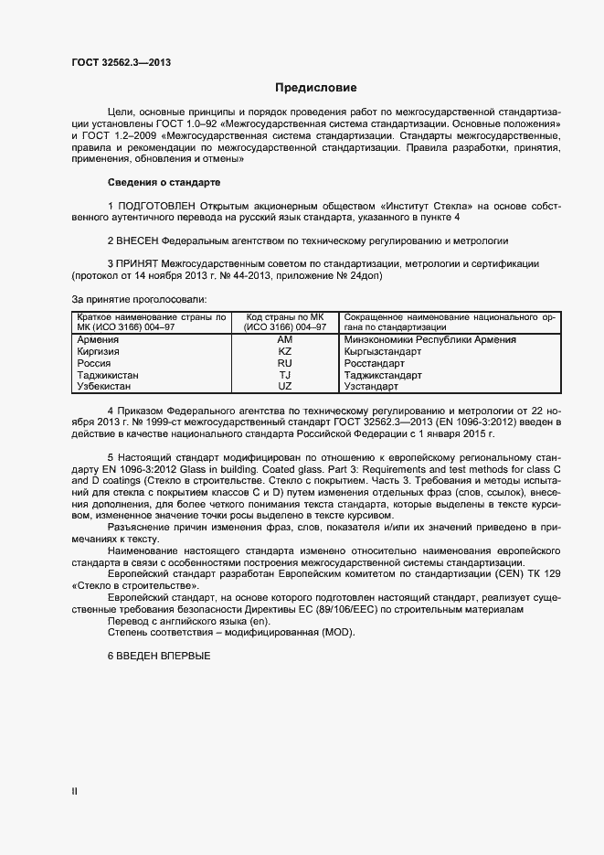 Страница 2 ГОСТ 32562.3-2013