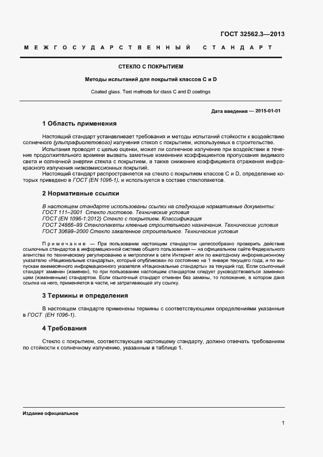 Страница 5 ГОСТ 32562.3-2013