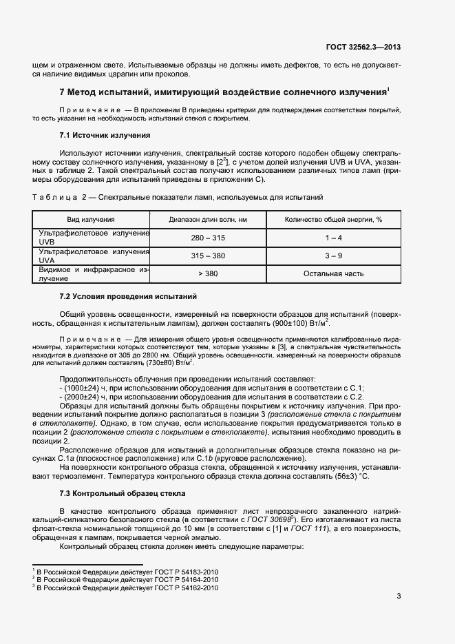 Страница 7 ГОСТ 32562.3-2013