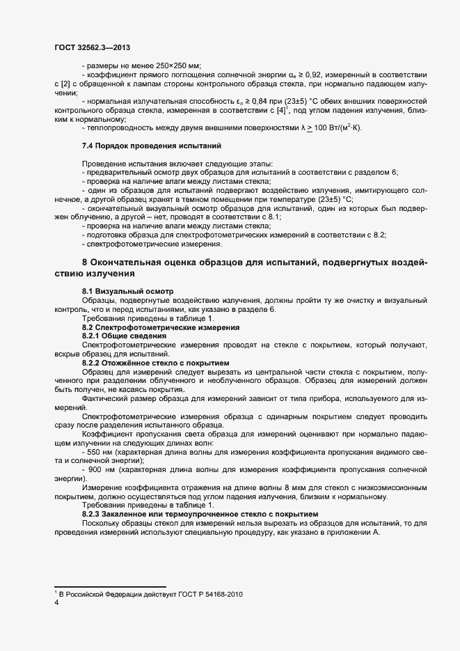 Страница 8 ГОСТ 32562.3-2013