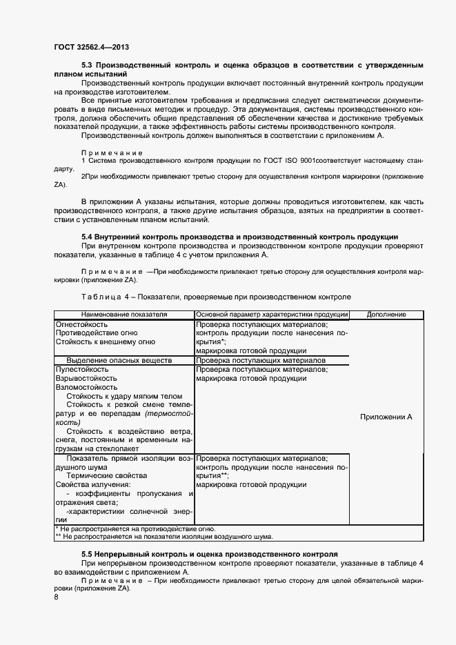 Страница 11 ГОСТ 32562.4-2013