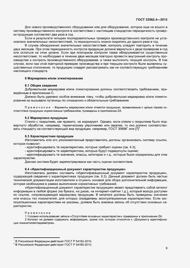 Страница 12 ГОСТ 32562.4-2013