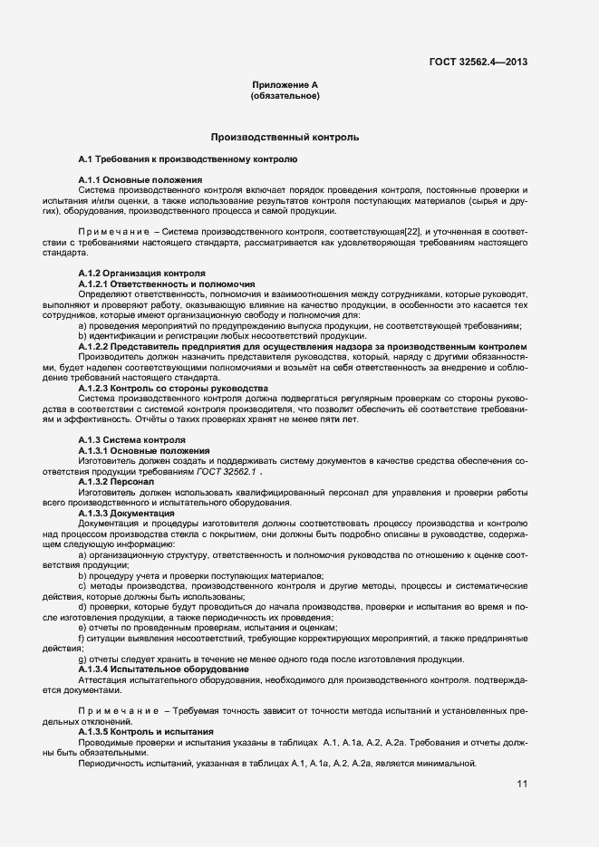 Страница 14 ГОСТ 32562.4-2013