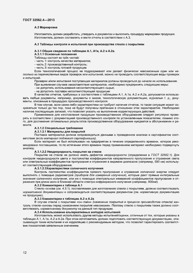 Страница 15 ГОСТ 32562.4-2013