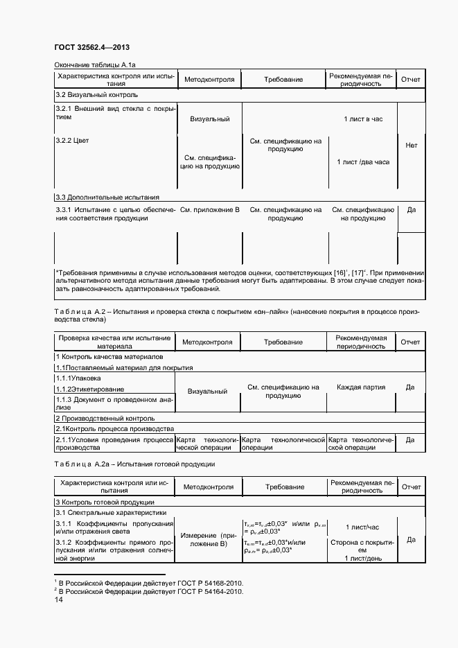 Страница 17 ГОСТ 32562.4-2013