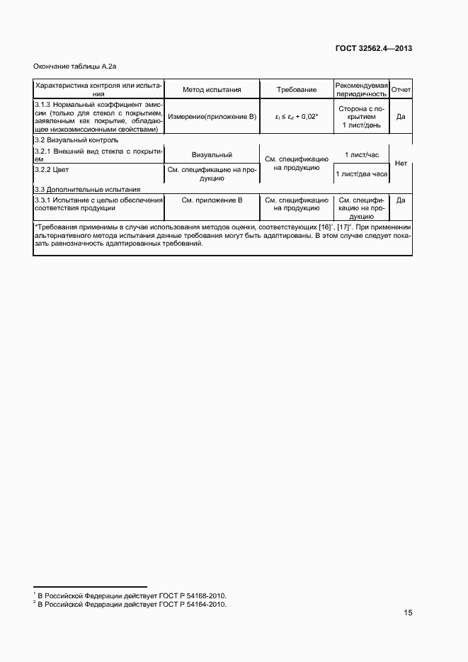 Страница 18 ГОСТ 32562.4-2013