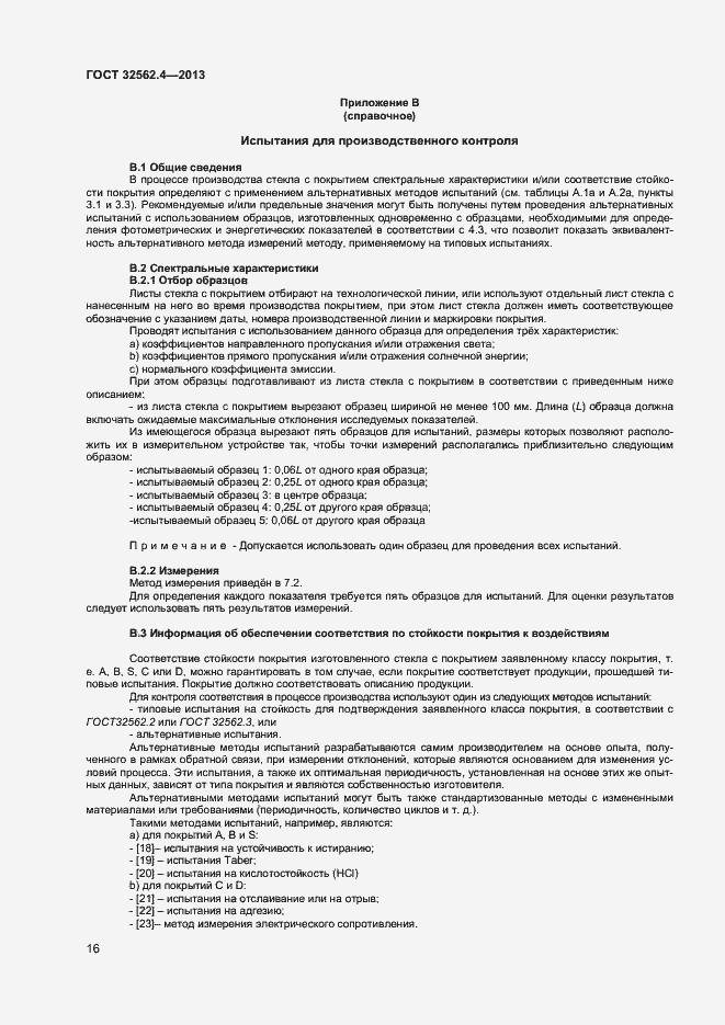 Страница 19 ГОСТ 32562.4-2013