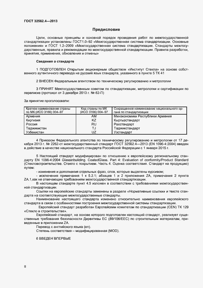 Страница 2 ГОСТ 32562.4-2013