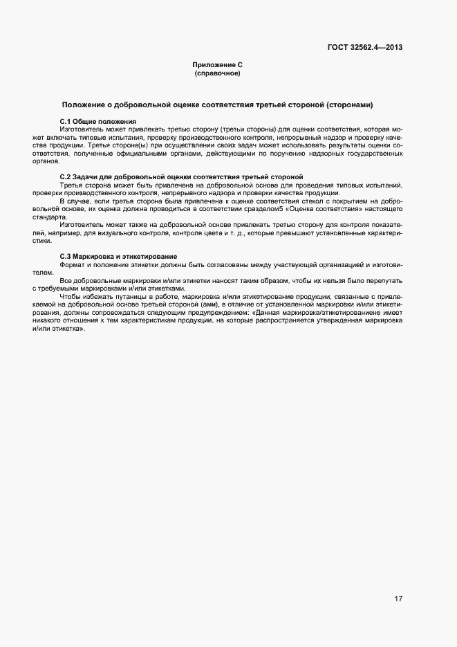 Страница 20 ГОСТ 32562.4-2013