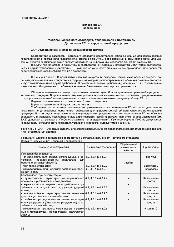 Страница 21 ГОСТ 32562.4-2013