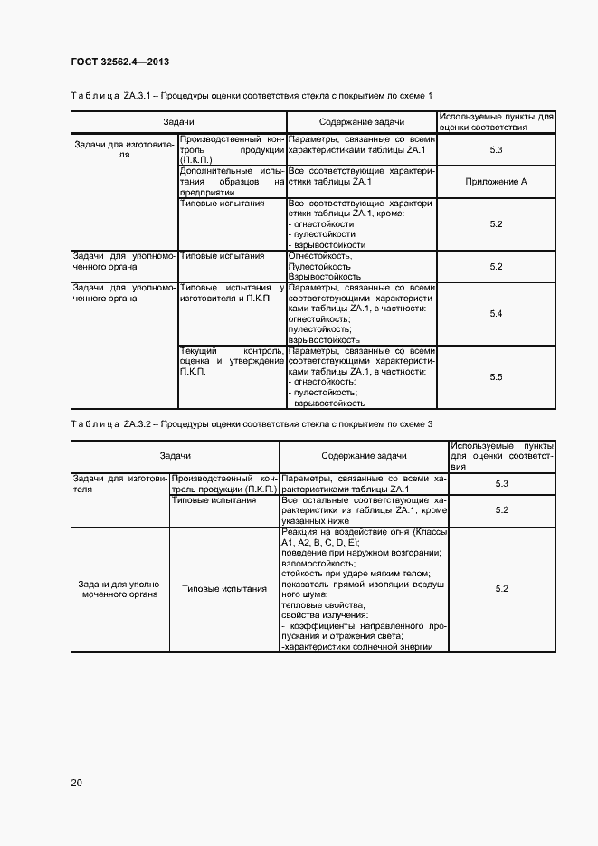 Страница 23 ГОСТ 32562.4-2013