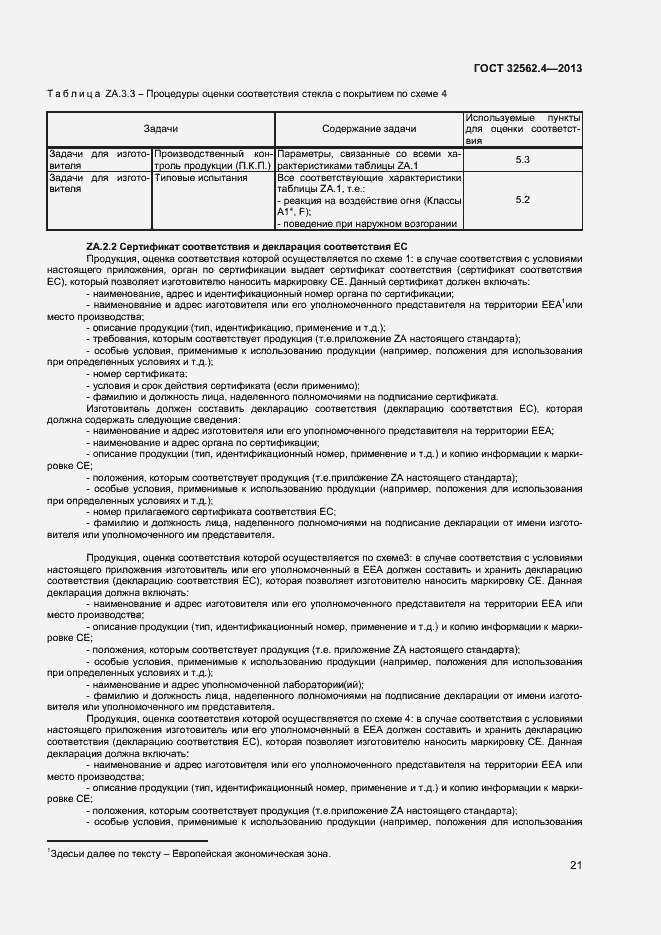 Страница 24 ГОСТ 32562.4-2013