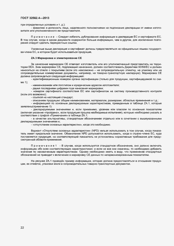 Страница 25 ГОСТ 32562.4-2013