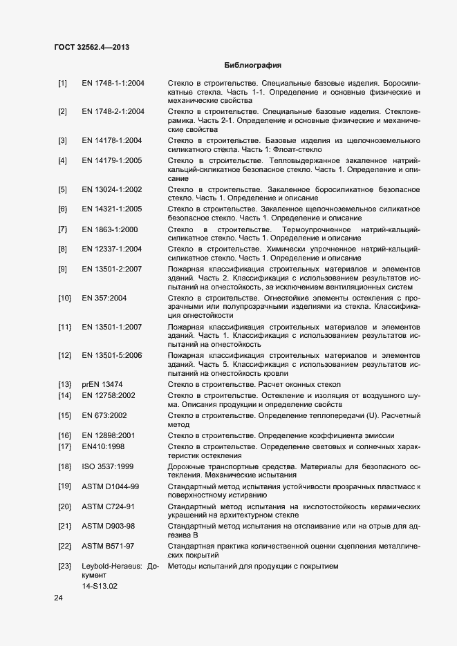 Страница 27 ГОСТ 32562.4-2013