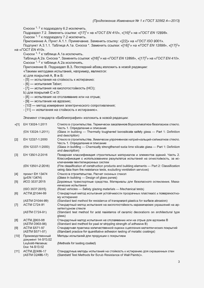 Страница 32 ГОСТ 32562.4-2013