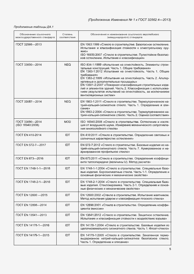 Страница 34 ГОСТ 32562.4-2013