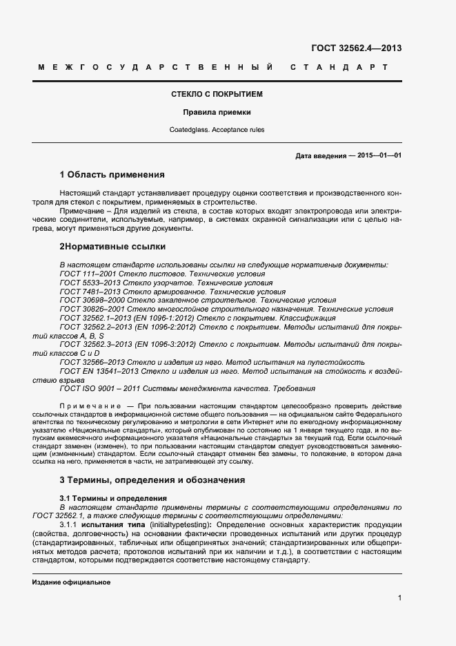 Страница 4 ГОСТ 32562.4-2013