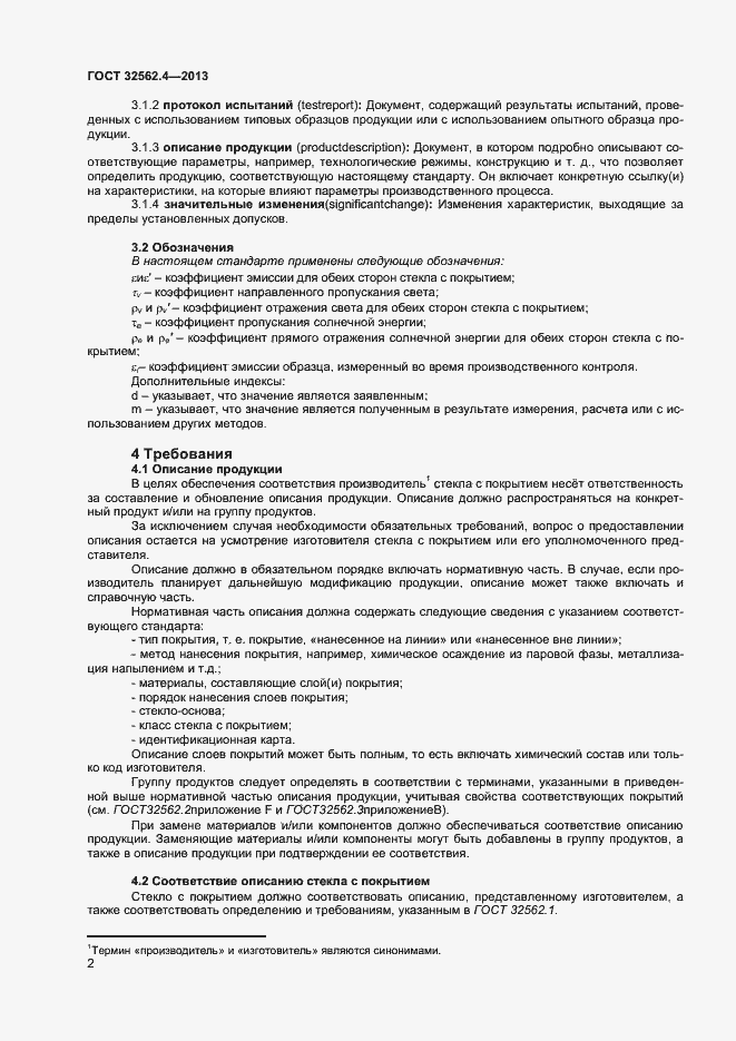 Страница 5 ГОСТ 32562.4-2013