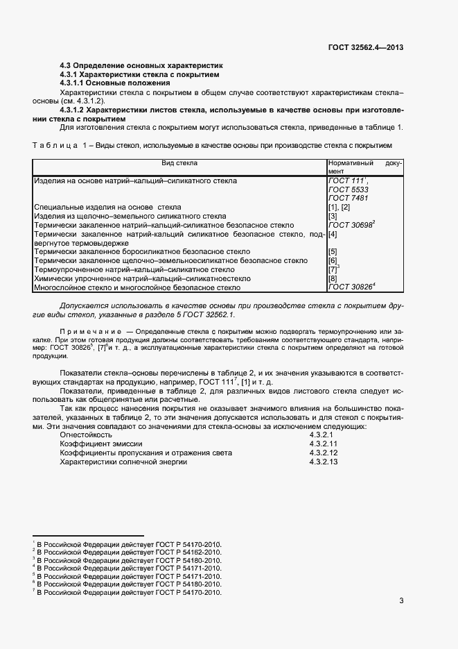 Страница 6 ГОСТ 32562.4-2013