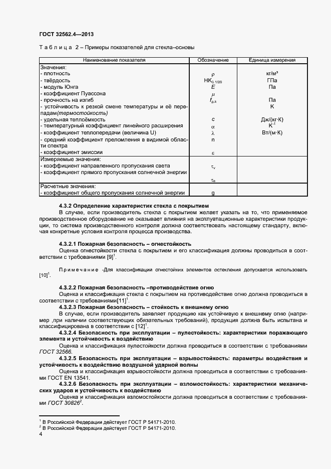 Страница 7 ГОСТ 32562.4-2013