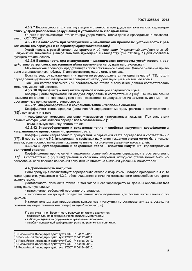 Страница 8 ГОСТ 32562.4-2013