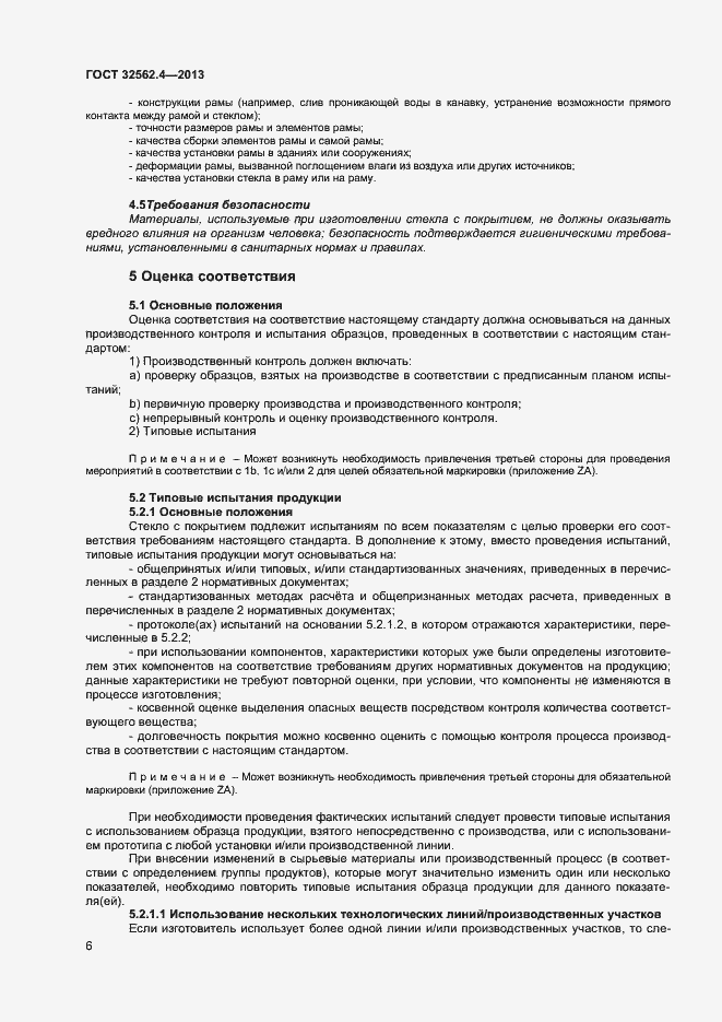 Страница 9 ГОСТ 32562.4-2013