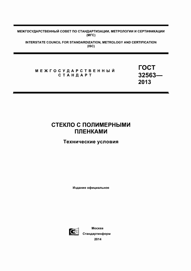 Страница 1 ГОСТ 32563-2013