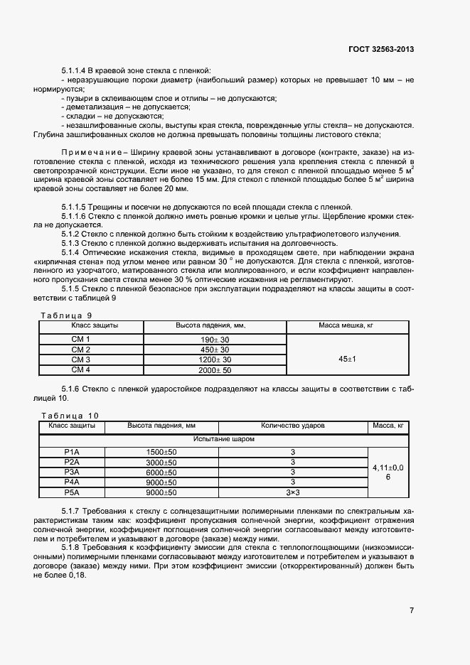 Страница 10 ГОСТ 32563-2013