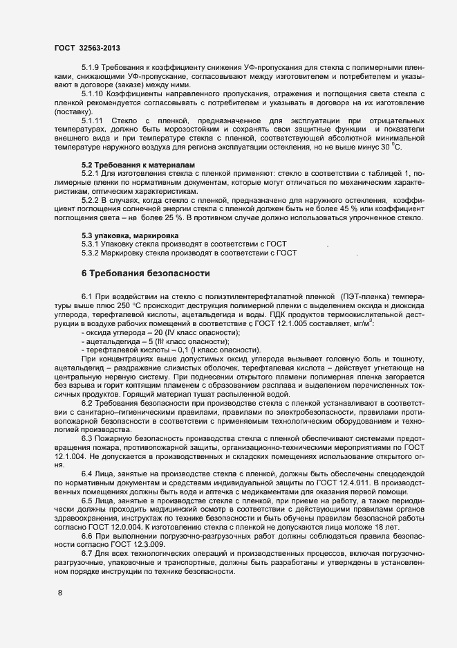 Страница 11 ГОСТ 32563-2013