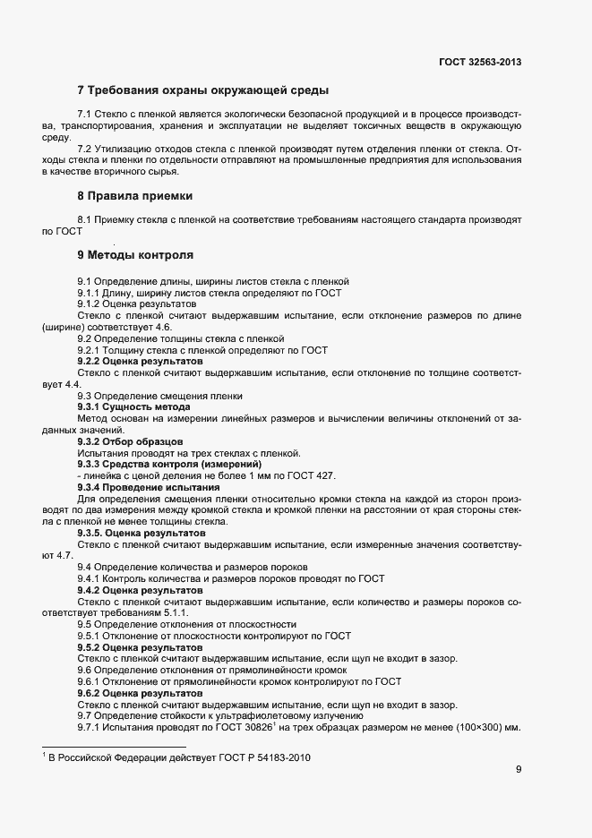 Страница 12 ГОСТ 32563-2013