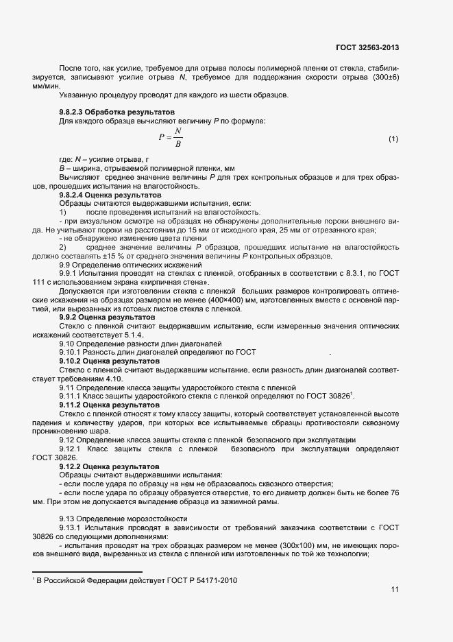 Страница 14 ГОСТ 32563-2013