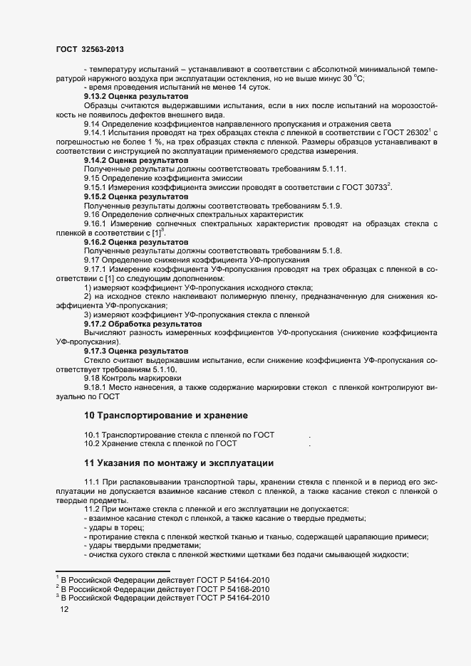 Страница 15 ГОСТ 32563-2013