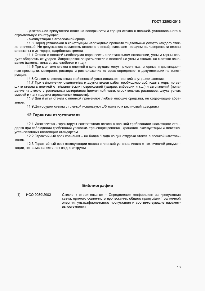 Страница 16 ГОСТ 32563-2013