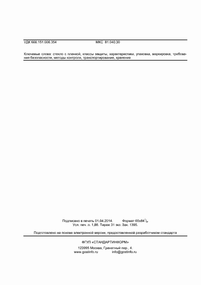 Страница 17 ГОСТ 32563-2013