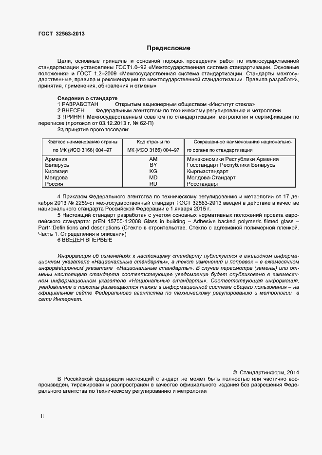 Страница 2 ГОСТ 32563-2013
