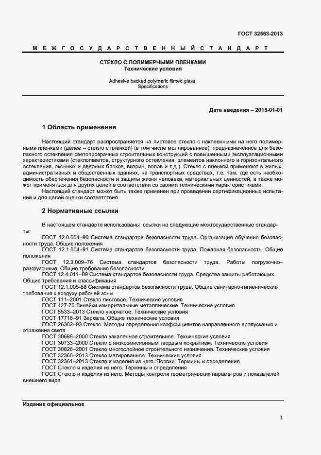 Страница 4 ГОСТ 32563-2013