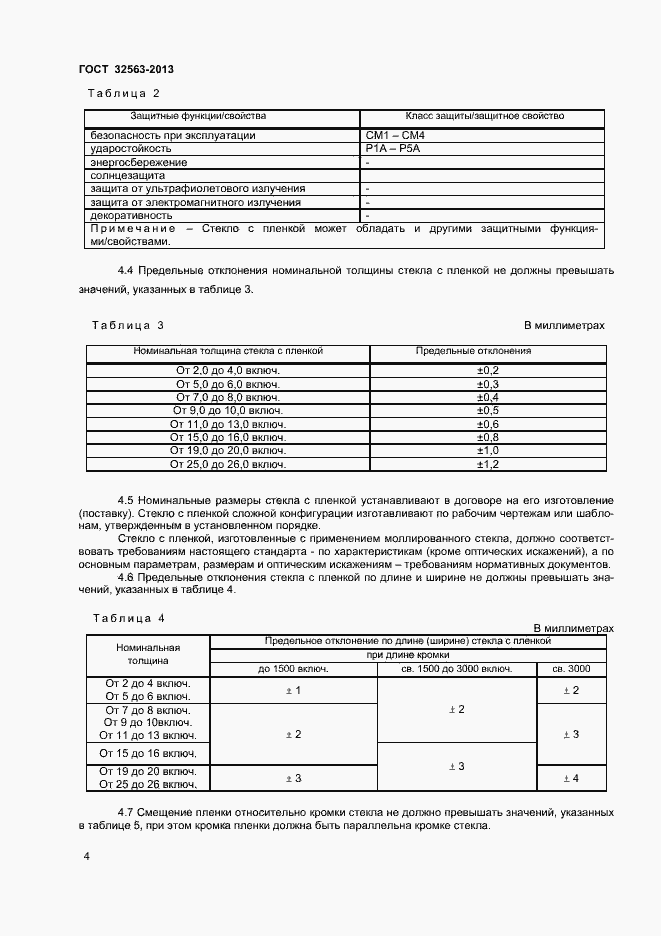 Страница 7 ГОСТ 32563-2013