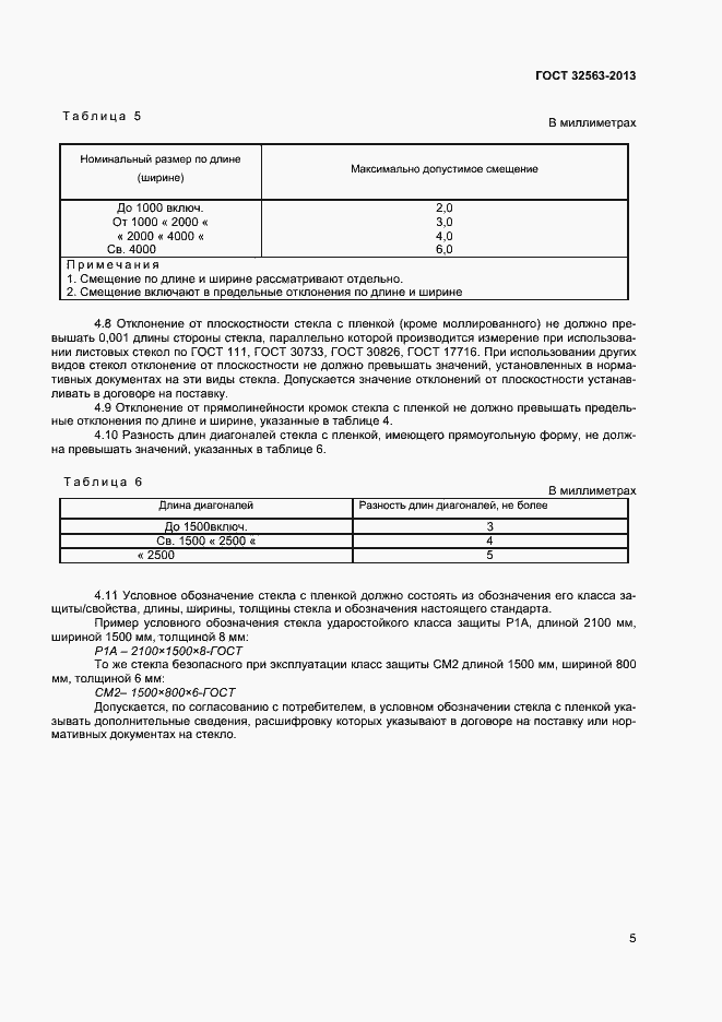 Страница 8 ГОСТ 32563-2013