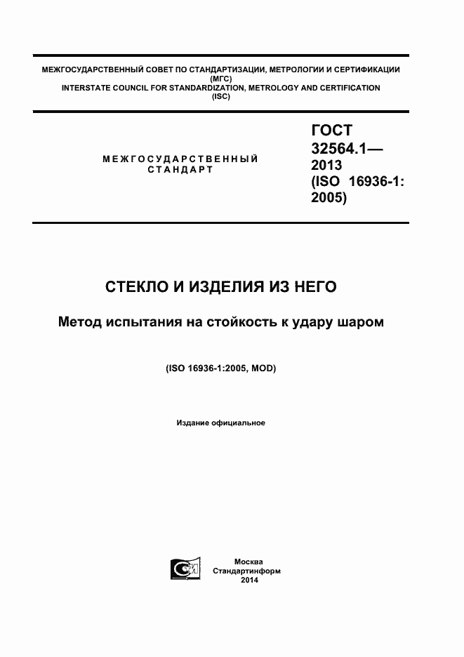 Страница 1 ГОСТ 32564.1-2013