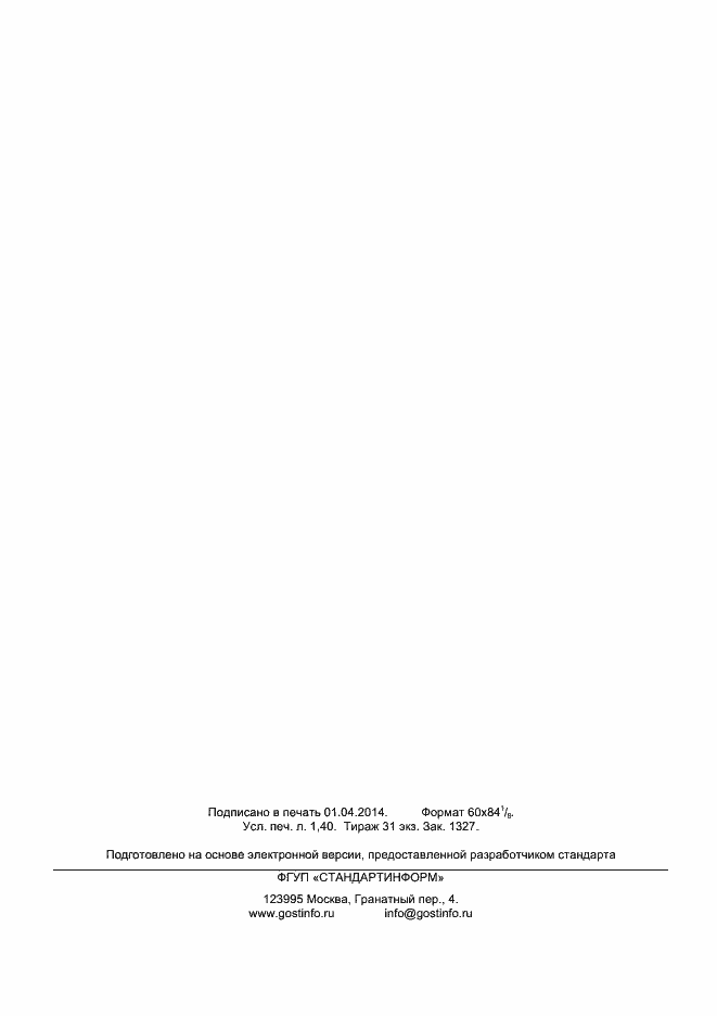 Страница 11 ГОСТ 32564.1-2013