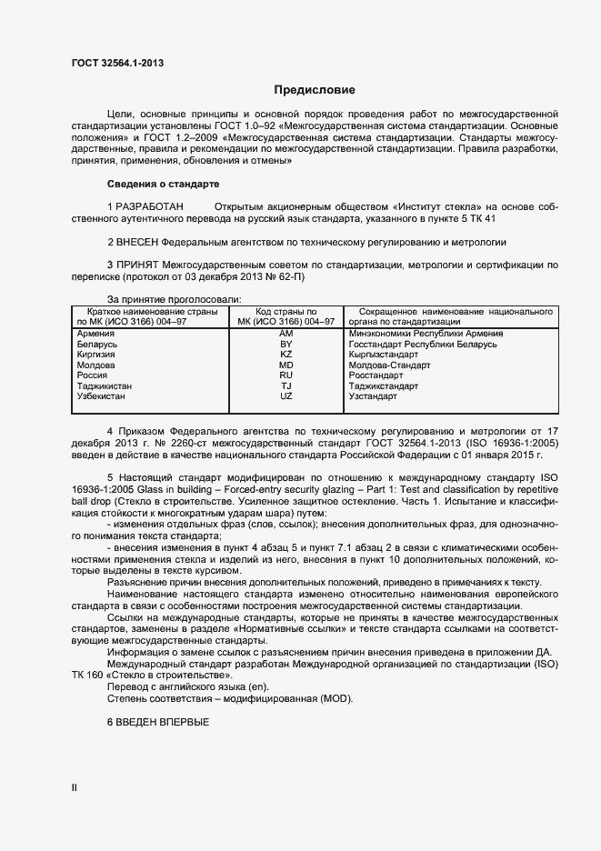 Страница 2 ГОСТ 32564.1-2013